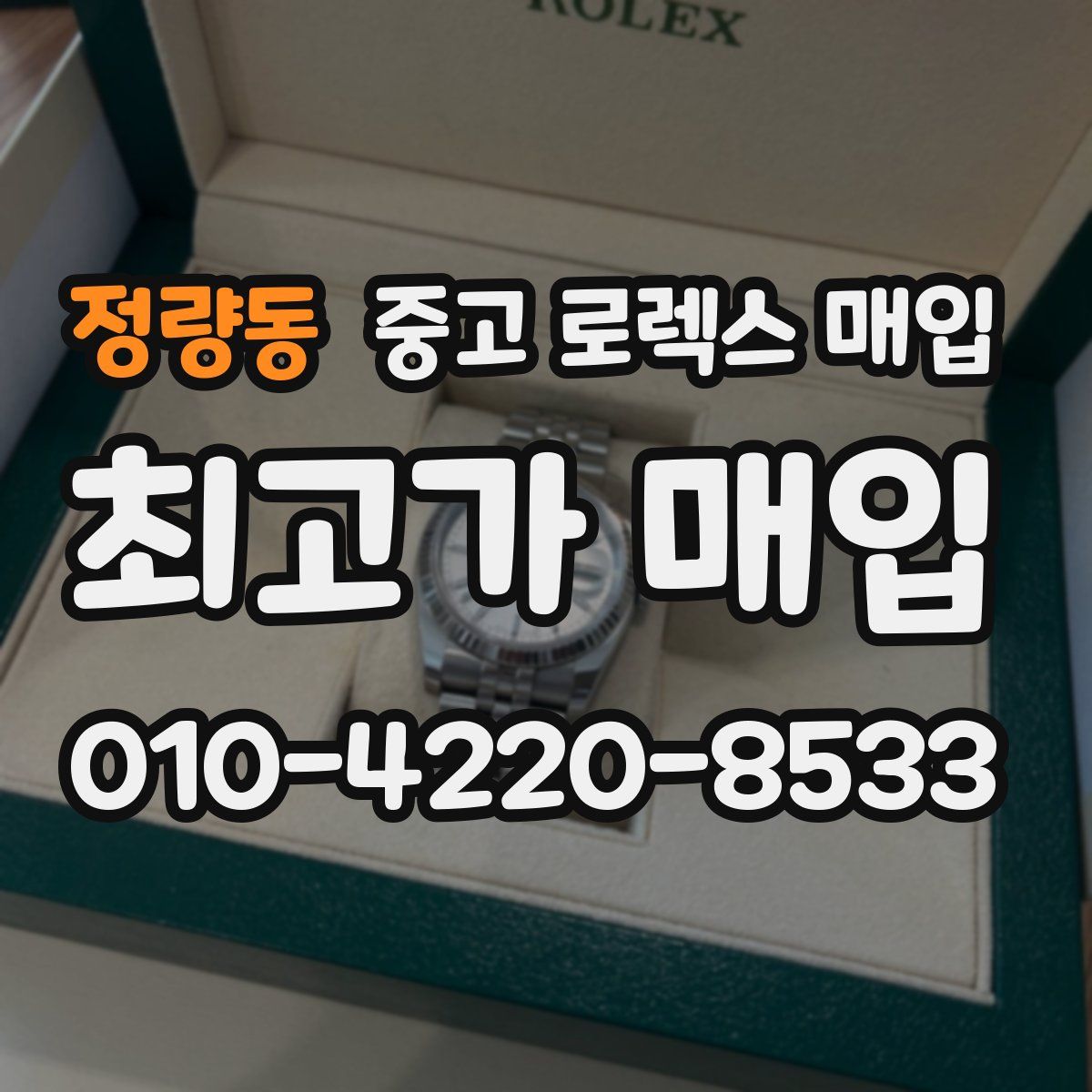정량동 중고 로렉스 매입