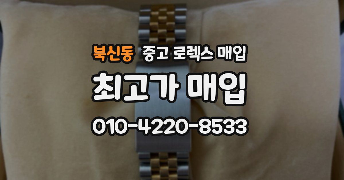 북신동 중고 로렉스 매입