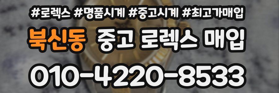 북신동 중고 로렉스 매입