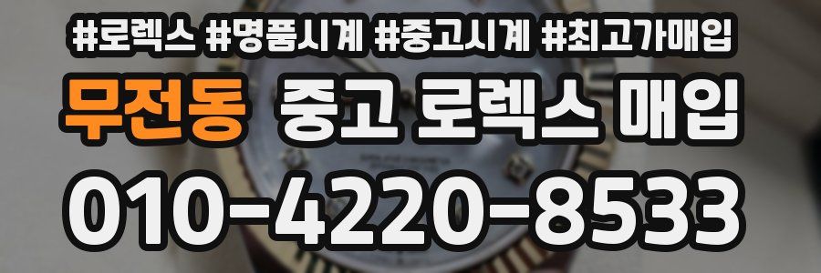 무전동 중고 로렉스 매입