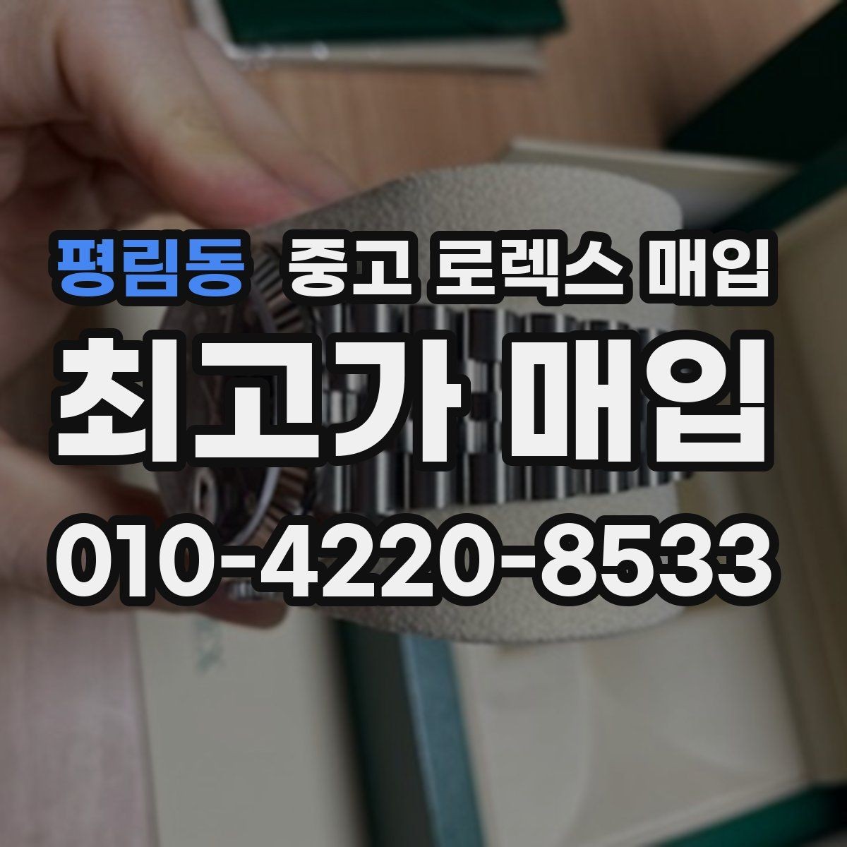 평림동 중고 로렉스 매입 실거래 기준으로 시세를 보는 방법