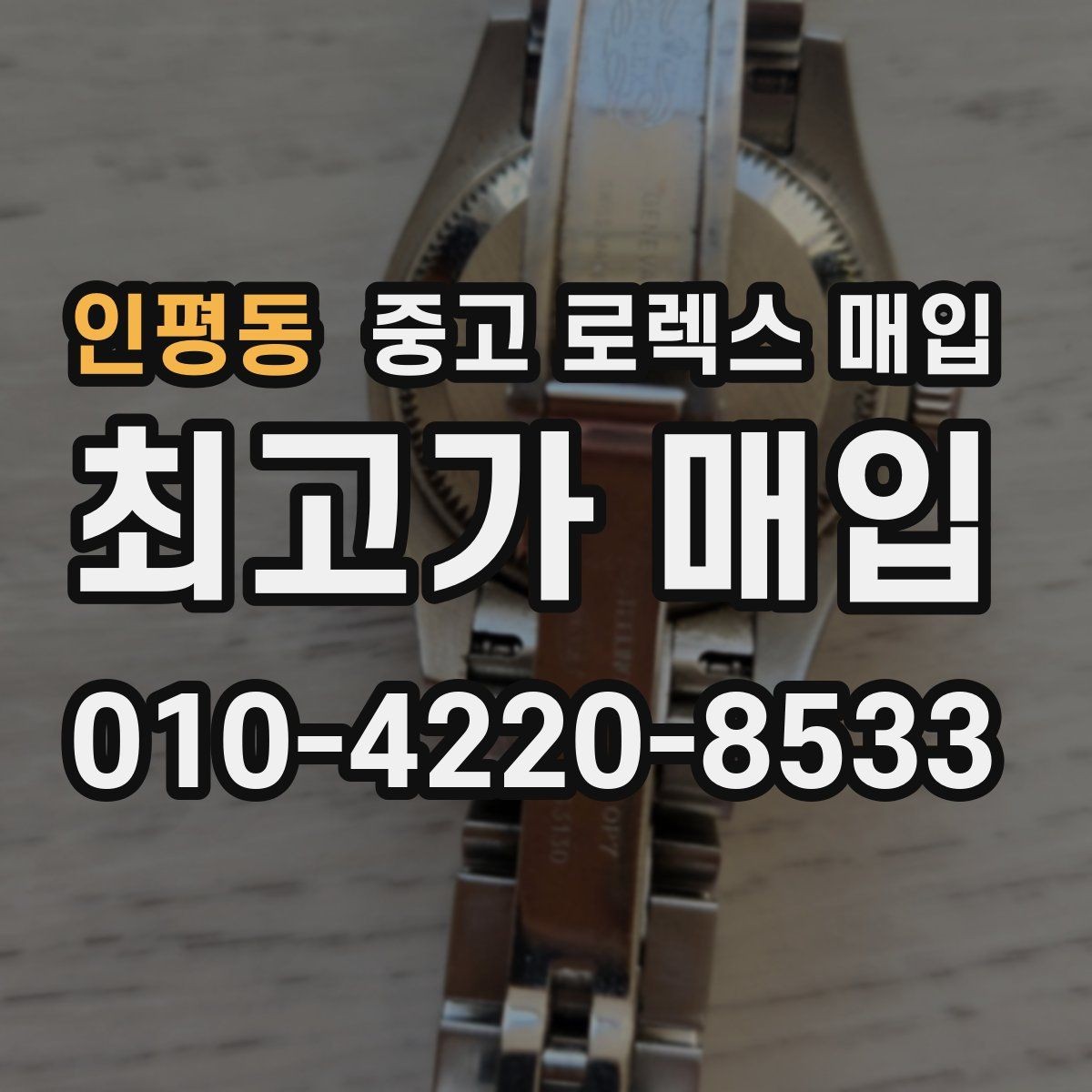 인평동 중고 로렉스 매입 여러 곳 비교할 때 주의할 점