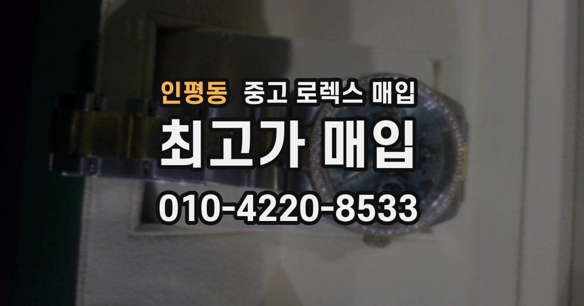 인평동 중고 로렉스 매입