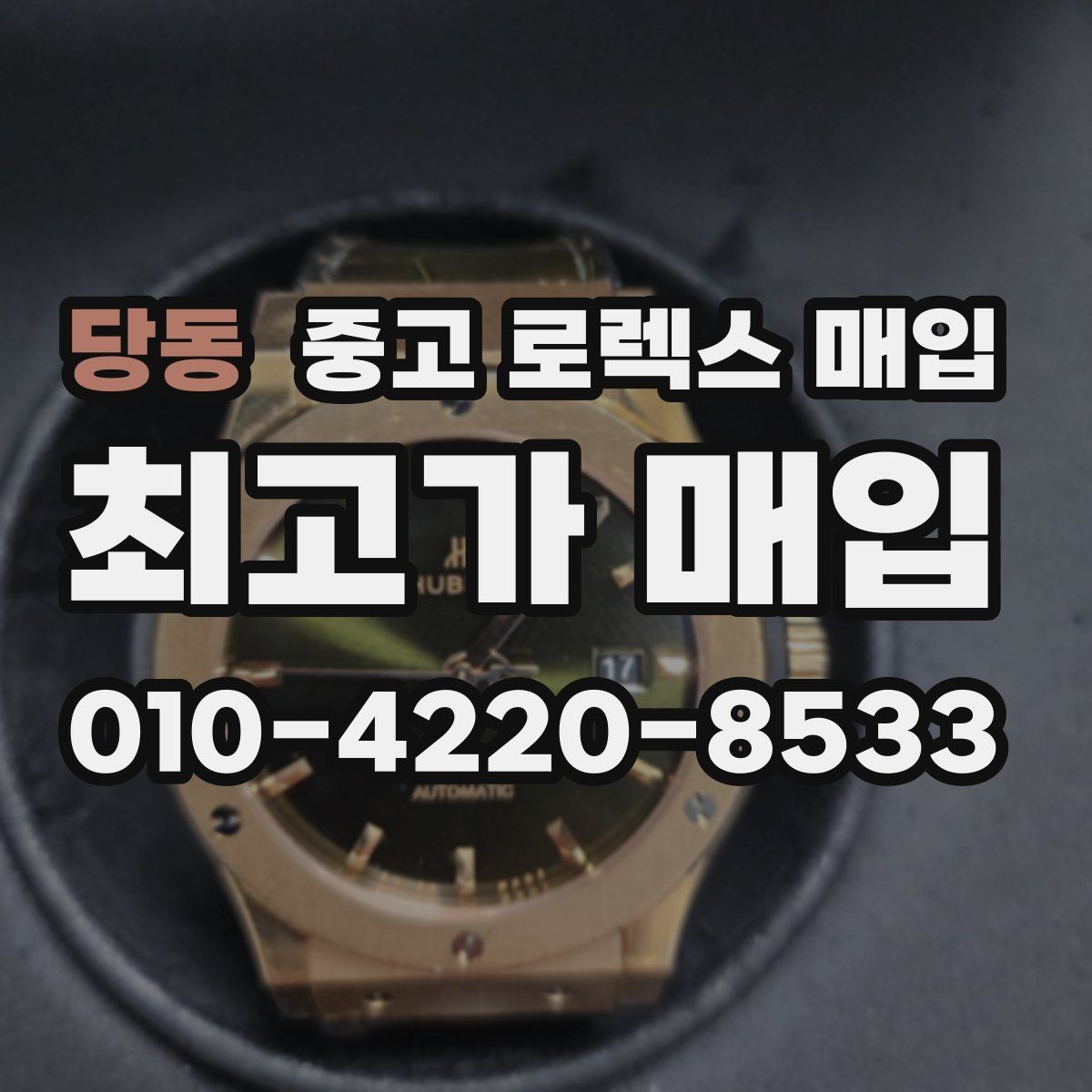 당동 중고 로렉스 매입 택배 거래를 안전하게 진행하는 방법