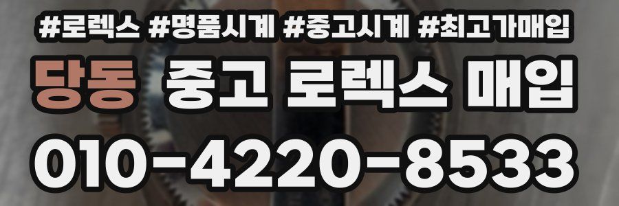 당동 중고 로렉스 매입