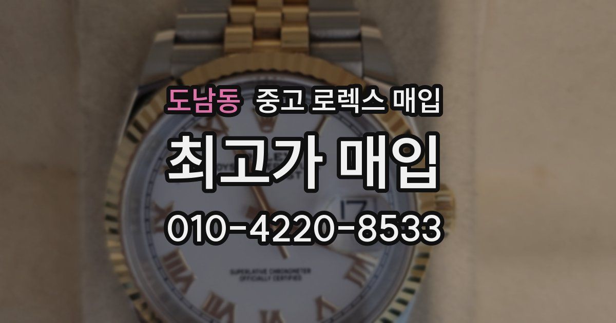 도남동 중고 로렉스 매입