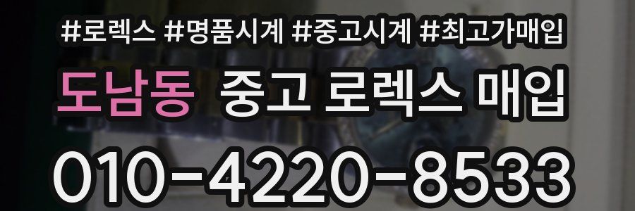 도남동 중고 로렉스 매입