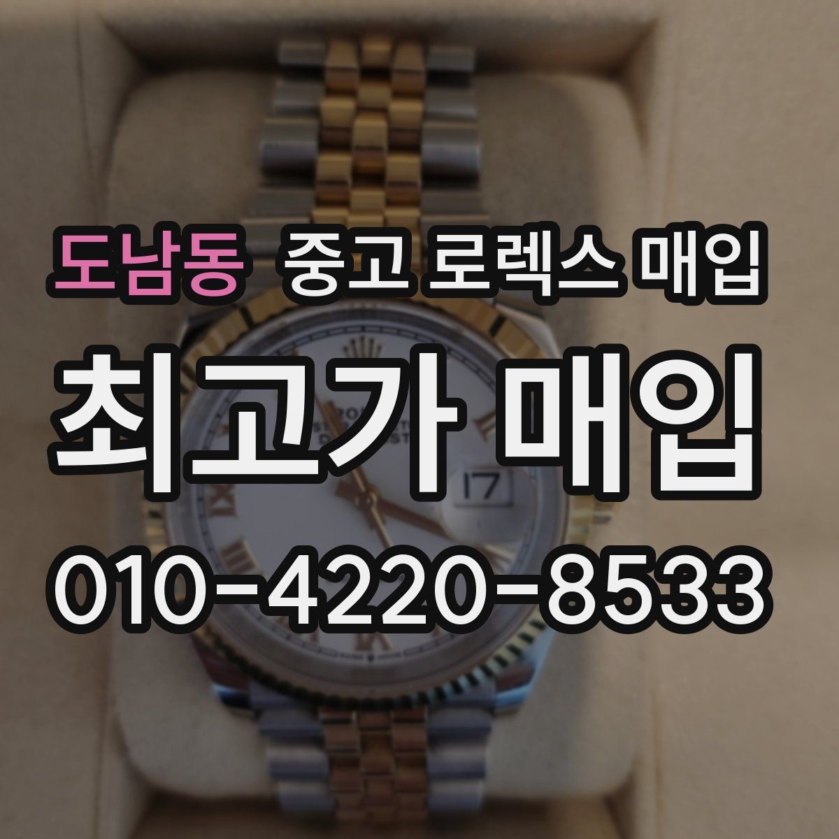 도남동 중고 로렉스 매입