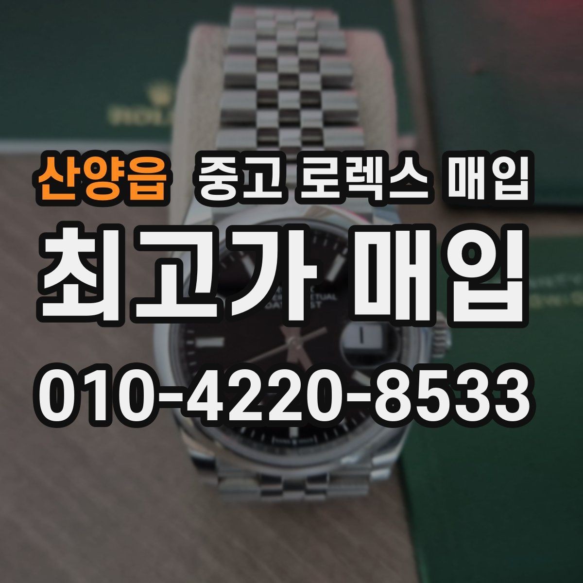 산양읍 중고 로렉스 매입 구형 모델 거래 시 체크 포인트