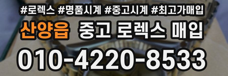 산양읍 중고 로렉스 매입