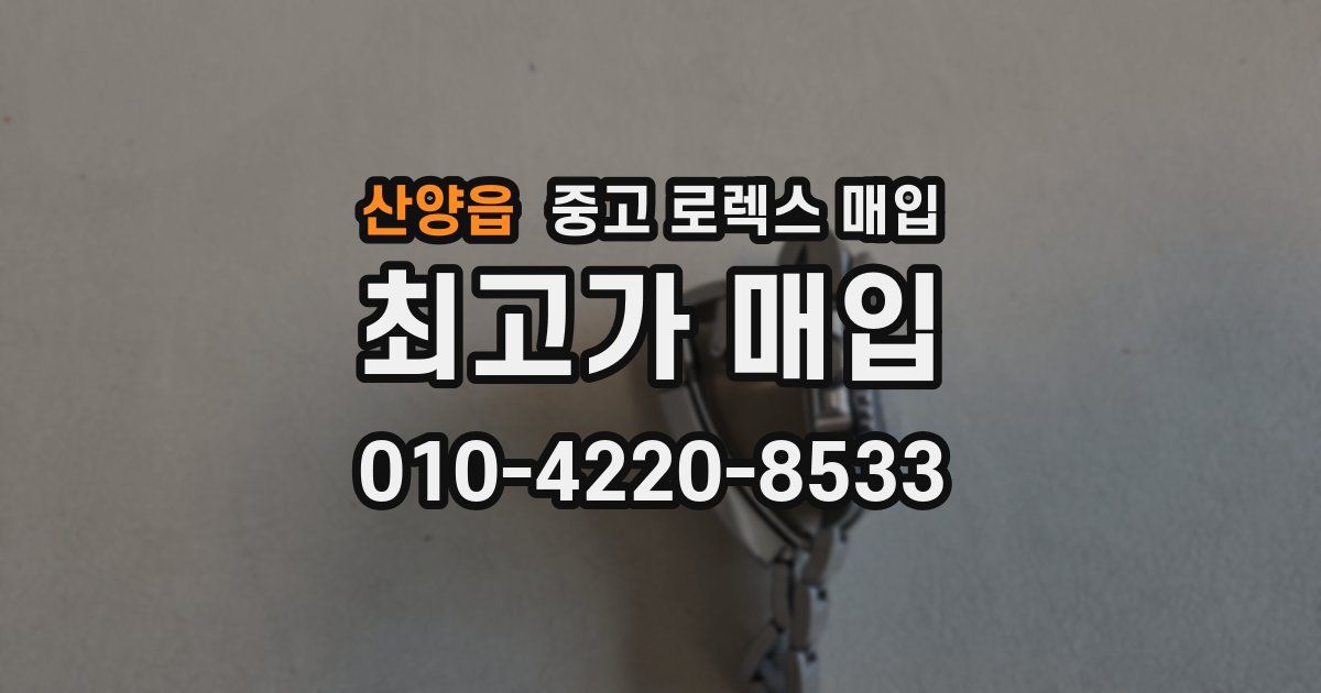 산양읍 중고 로렉스 매입