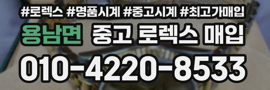 용남면 중고 로렉스 매입