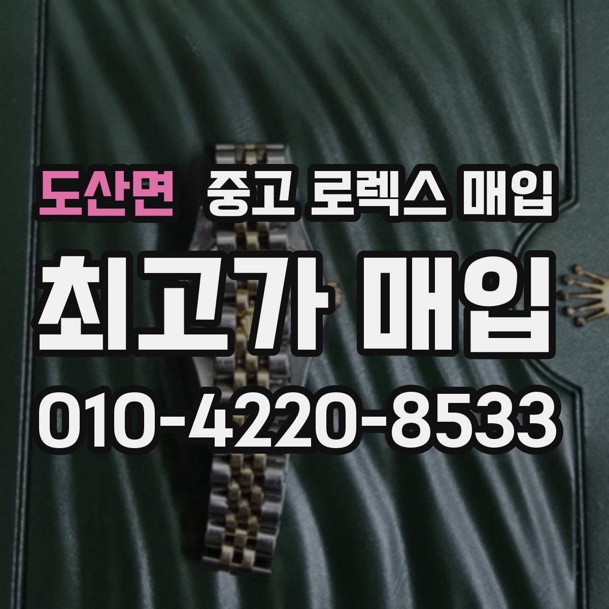 도산면 중고 로렉스 매입
