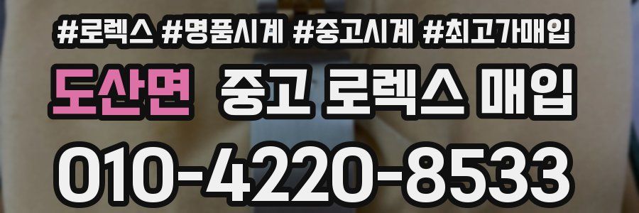 도산면 중고 로렉스 매입