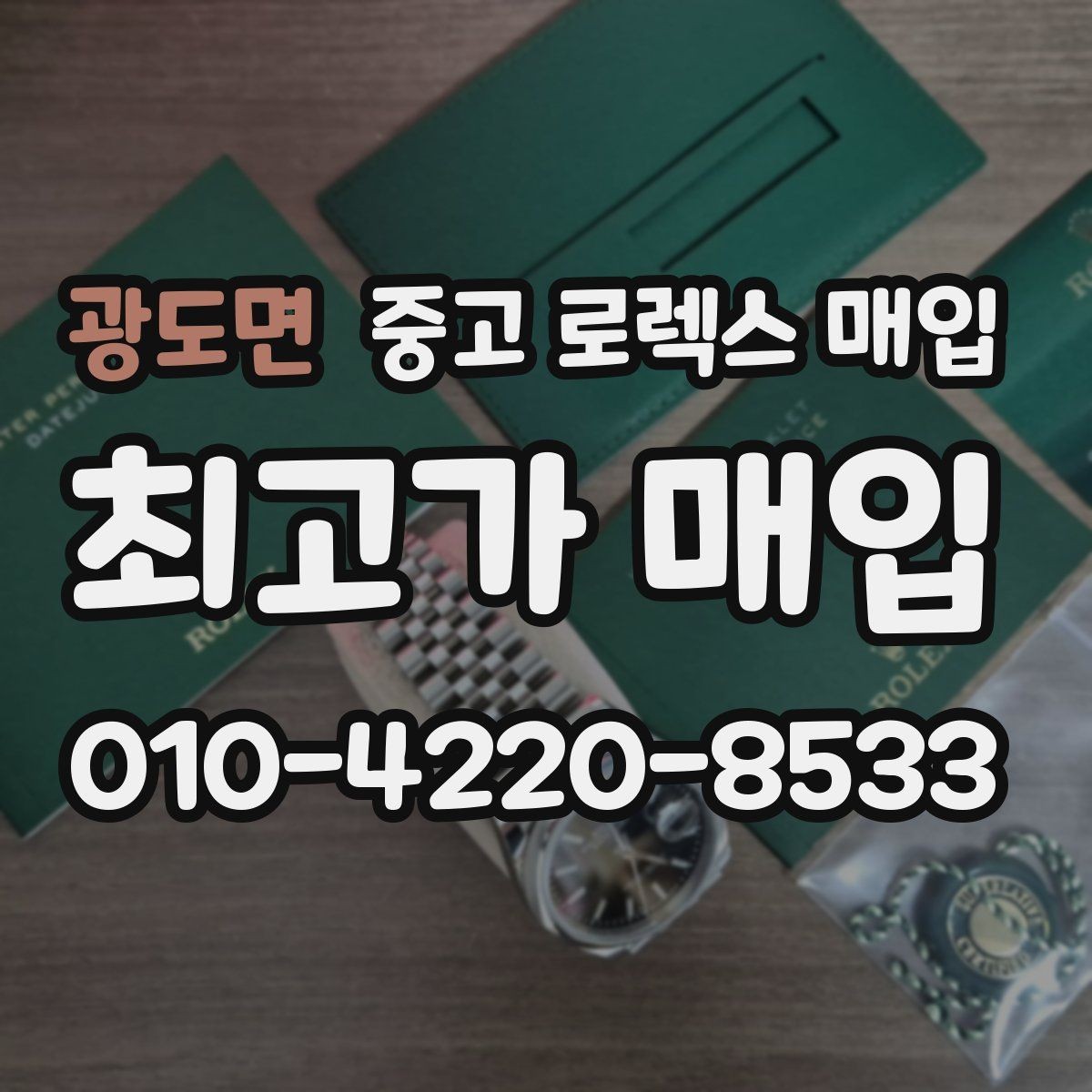 광도면 중고 로렉스 매입 실사용 기간이 길어도 가격이 나오는 경우