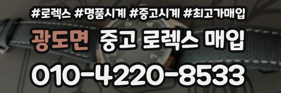 광도면 중고 로렉스 매입