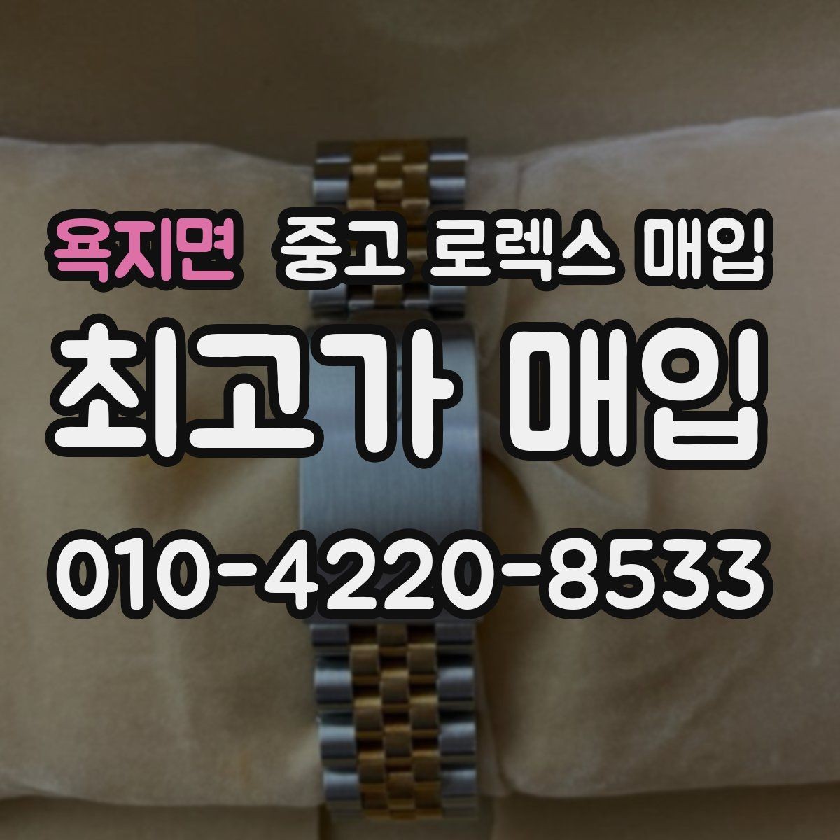 욕지면 중고 로렉스 매입 줄 조절 흔적이 남으면 감가될까