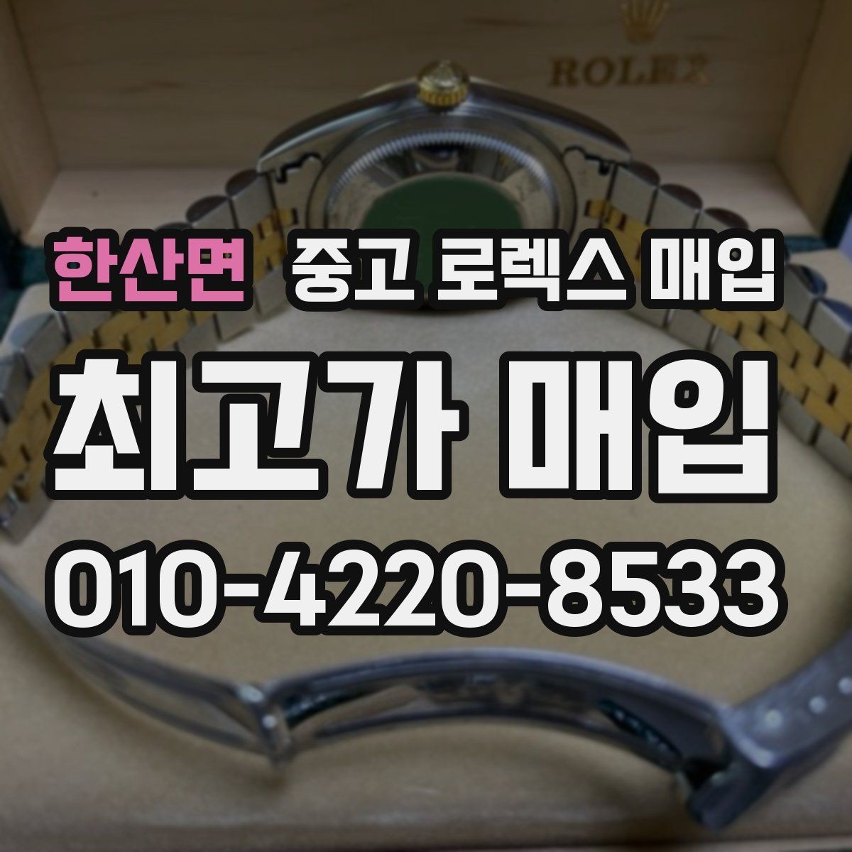 한산면 중고 로렉스 매입 개인 간 거래보다 매입이 안전한 이유