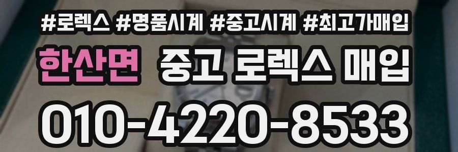 한산면 중고 로렉스 매입