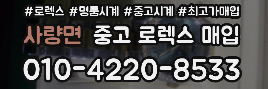 사량면 중고 로렉스 매입
