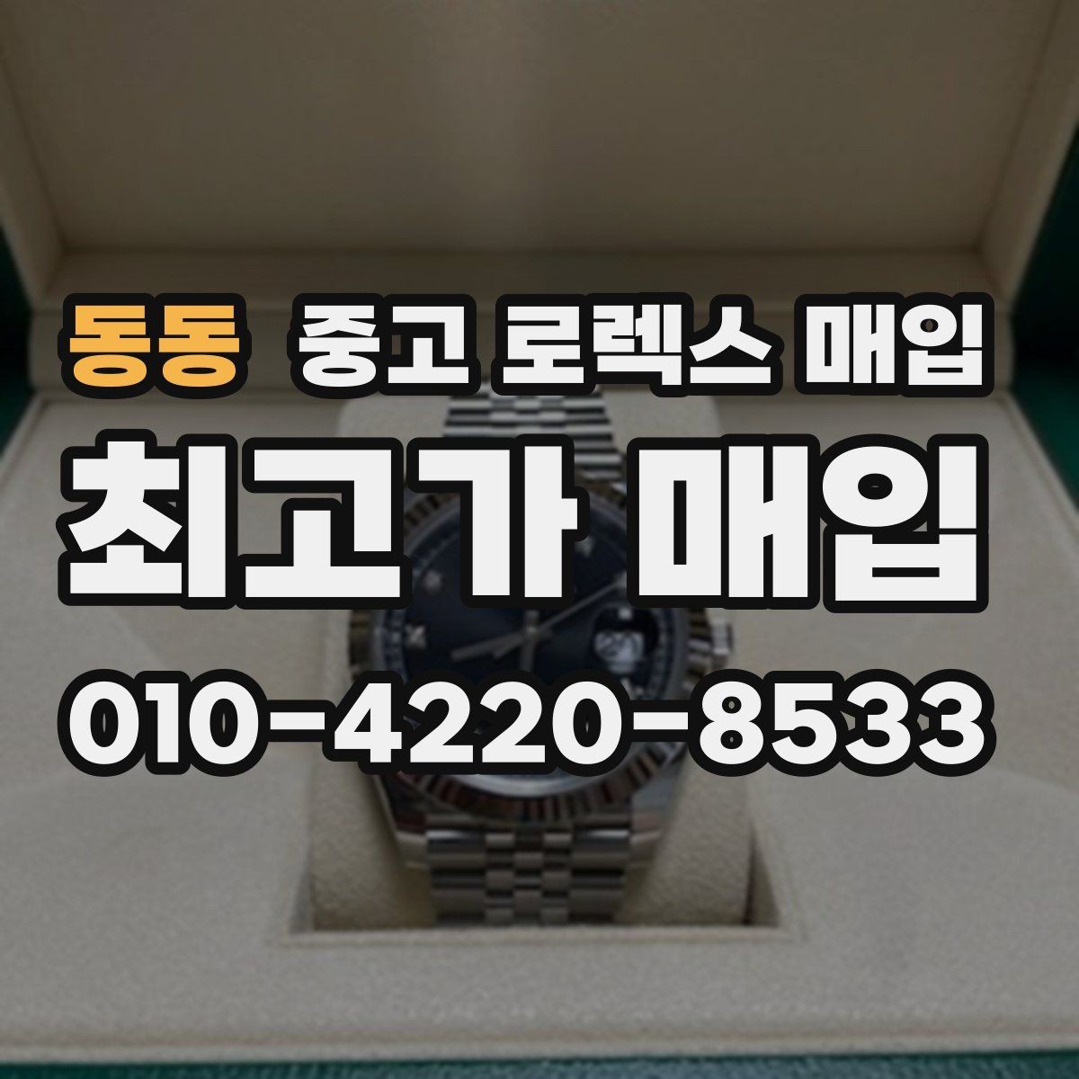 동동 중고 로렉스 매입 택배 발송 전 포장 체크리스트