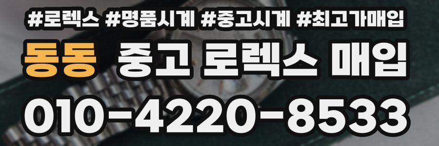 동동 중고 로렉스 매입
