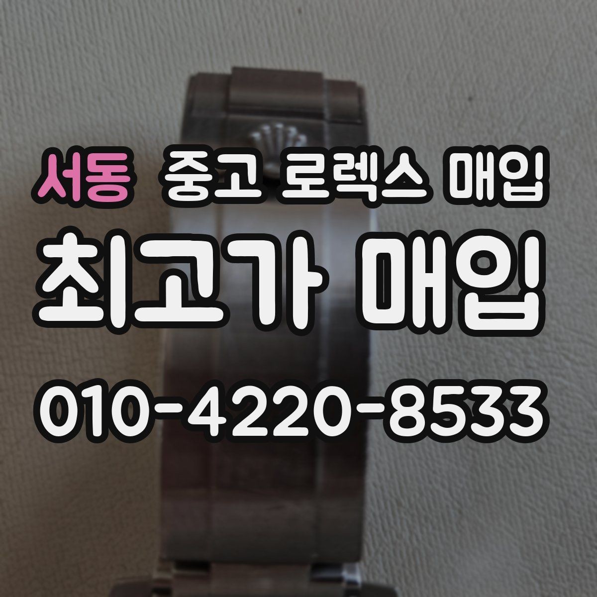 서동 중고 로렉스 매입 자동 시계의 기본 구조를 쉽게 정리