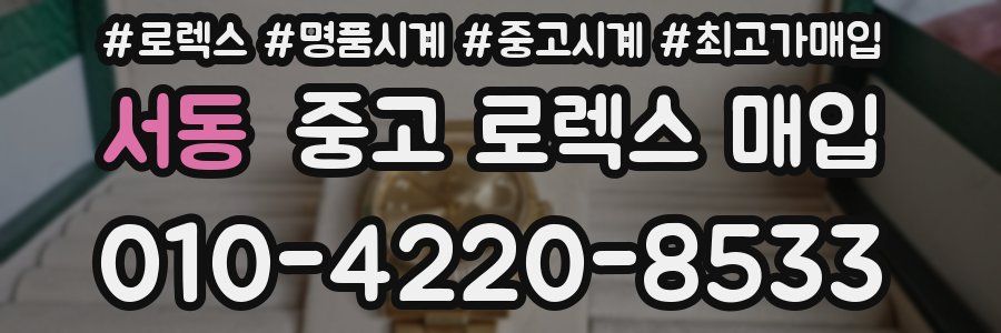 서동 중고 로렉스 매입