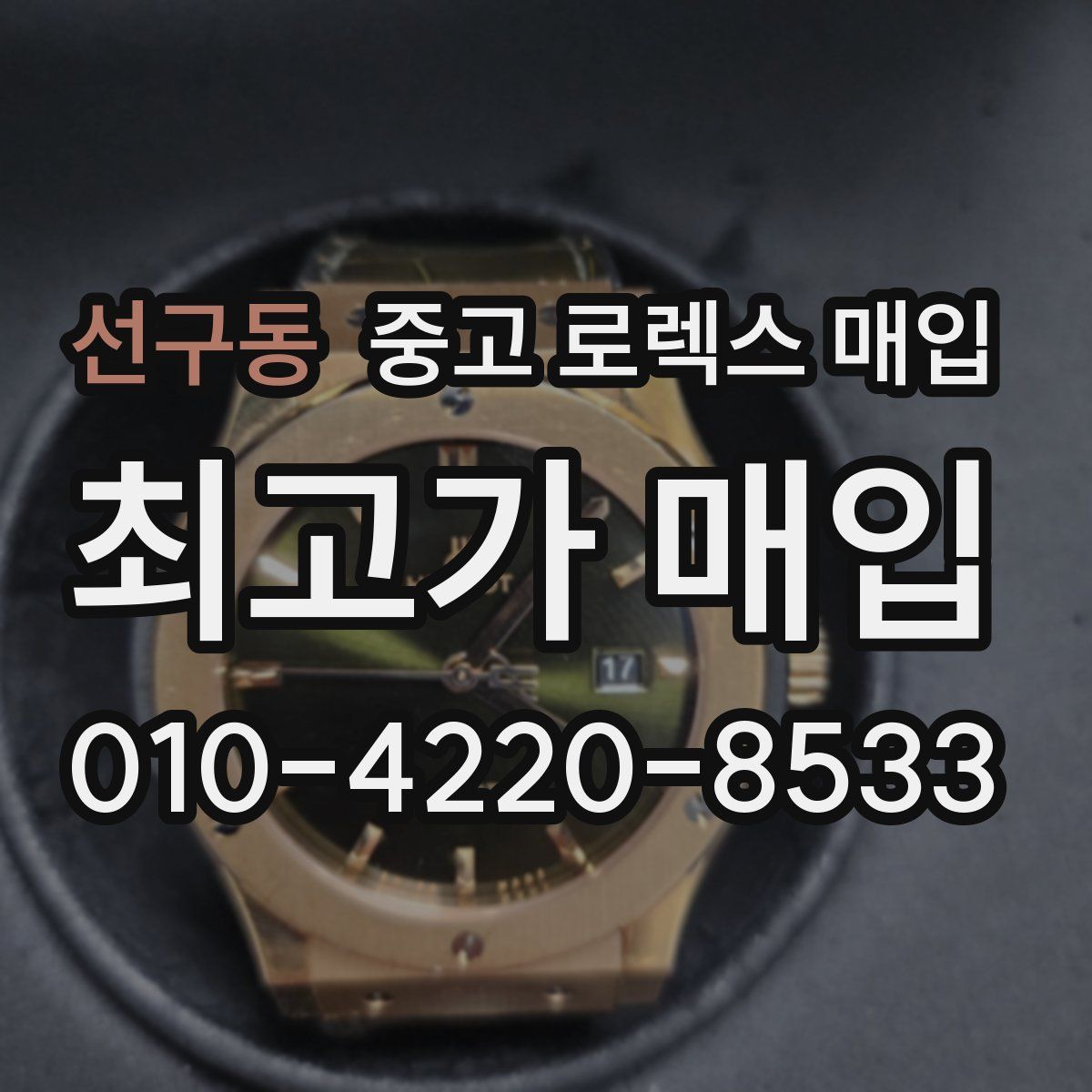 선구동 중고 로렉스 매입