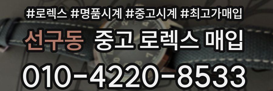선구동 중고 로렉스 매입