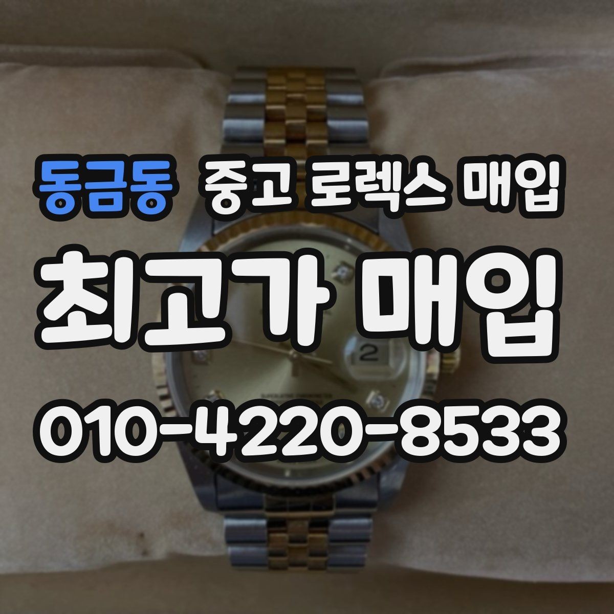 동금동 중고 로렉스 매입 핸즈 교체가 있으면 어떻게 평가될까