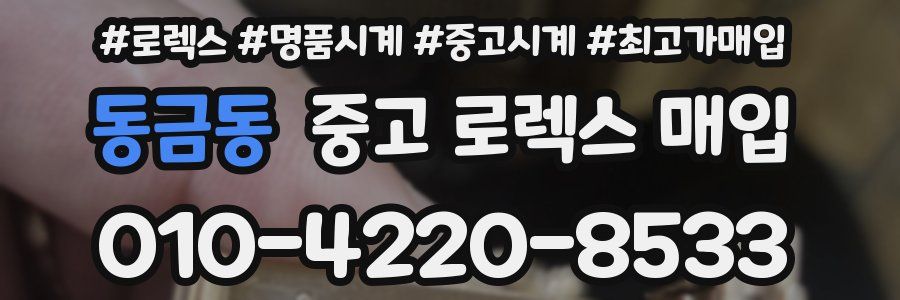 동금동 중고 로렉스 매입