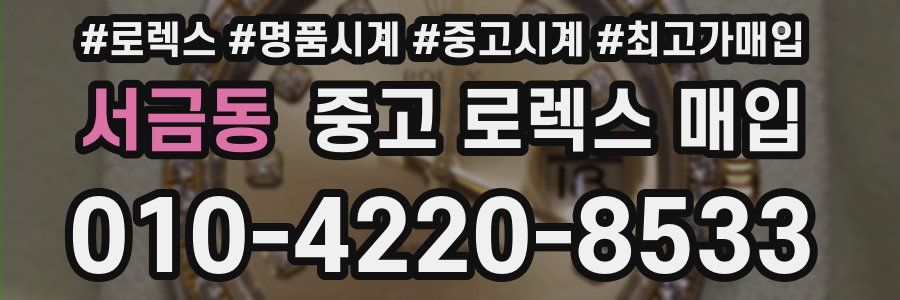 서금동 중고 로렉스 매입