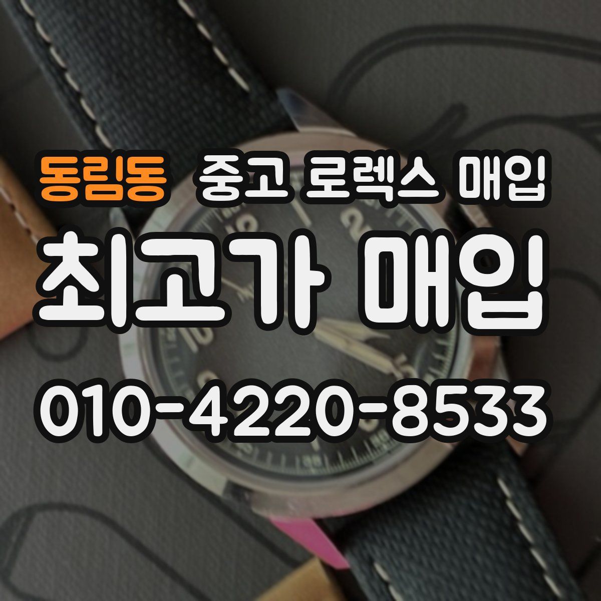 동림동 중고 로렉스 매입