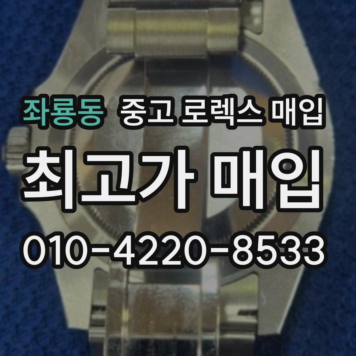 좌룡동 중고 로렉스 매입 장시간 미착용 제품 점검 체크