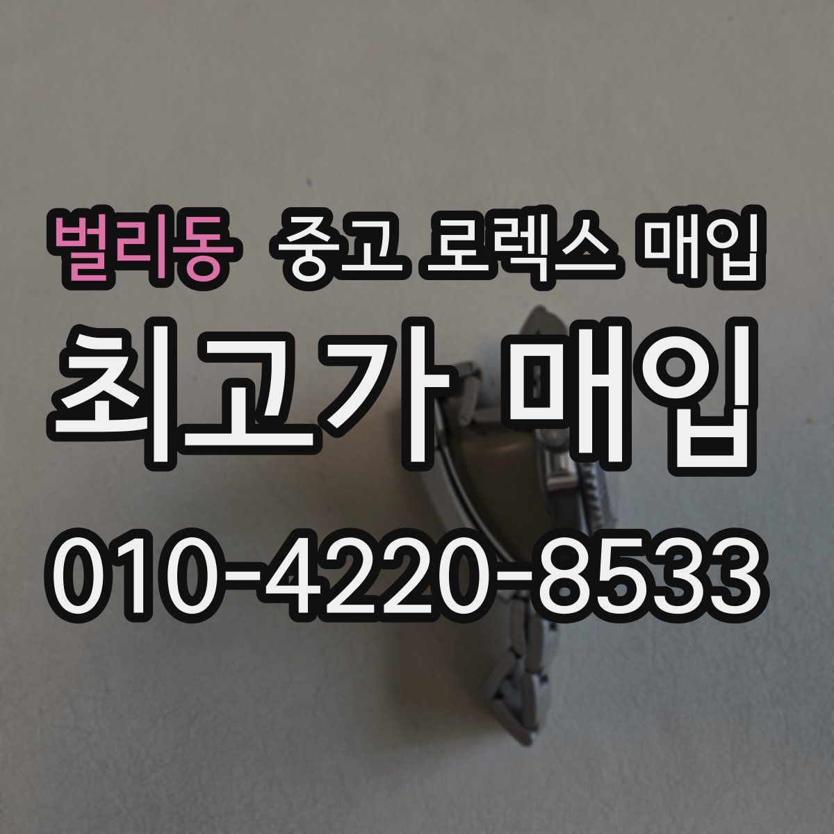 벌리동 중고 로렉스 매입