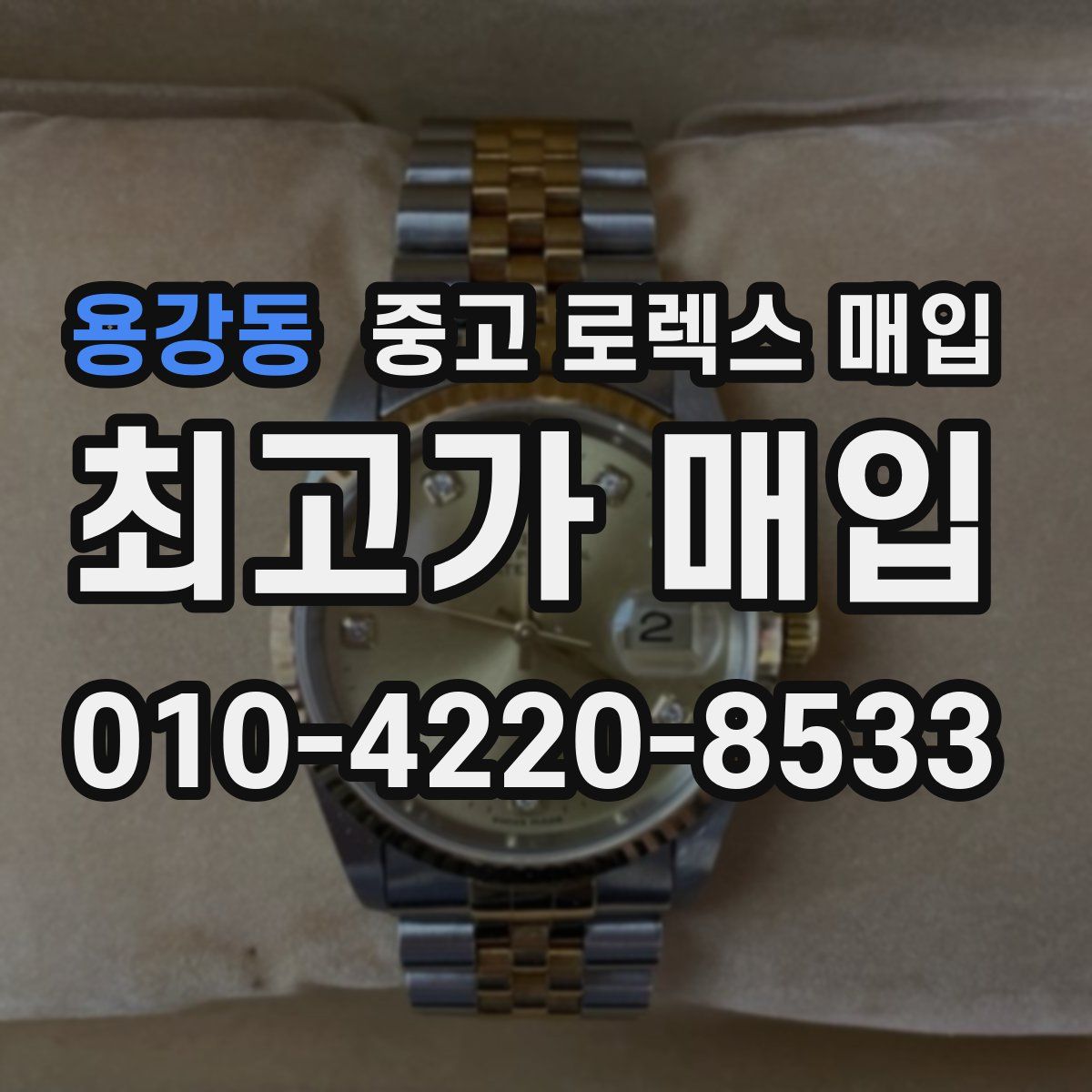 용강동 중고 로렉스 매입