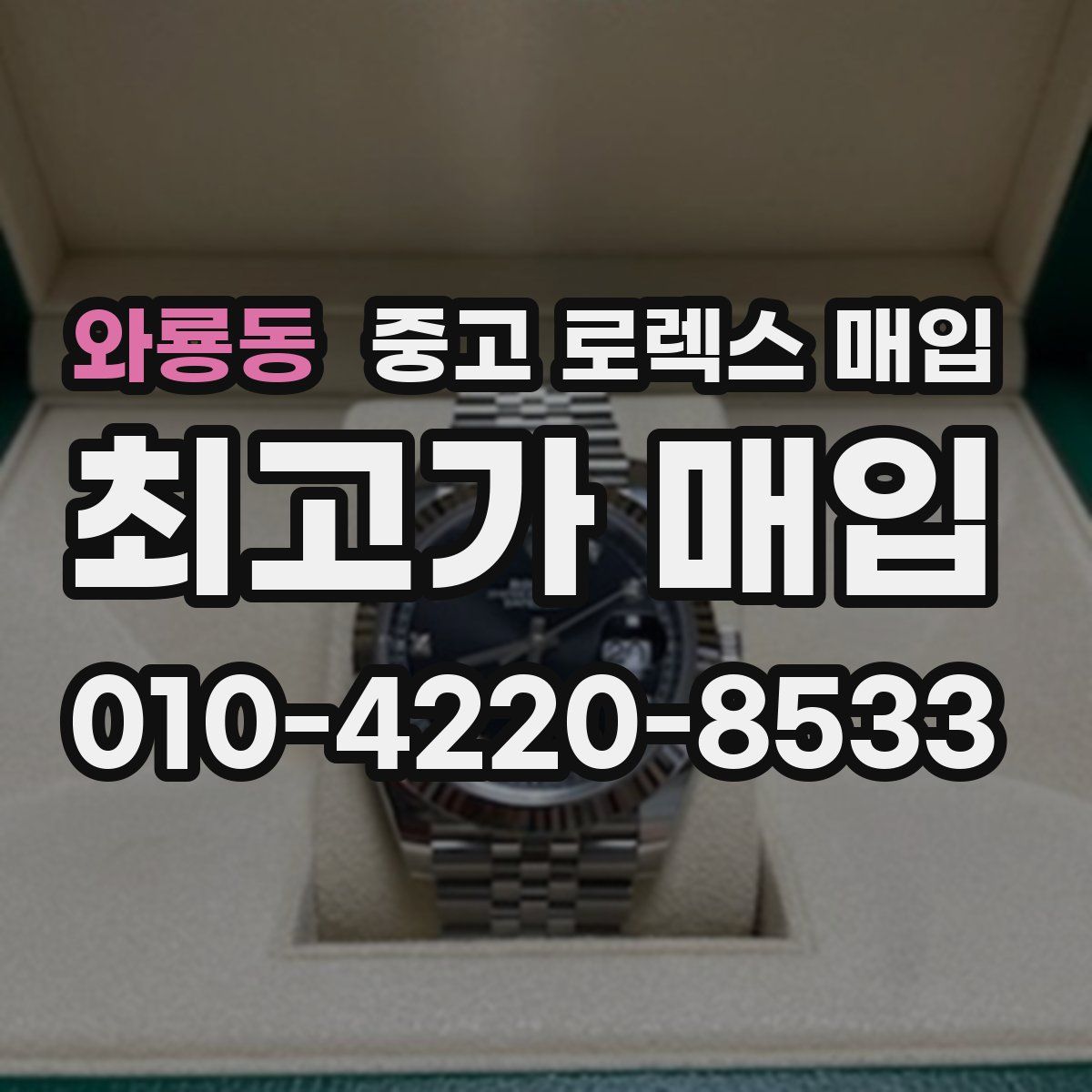 와룡동 중고 로렉스 매입