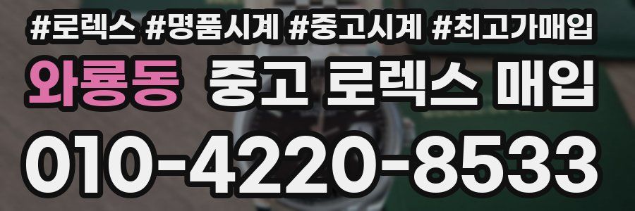 와룡동 중고 로렉스 매입