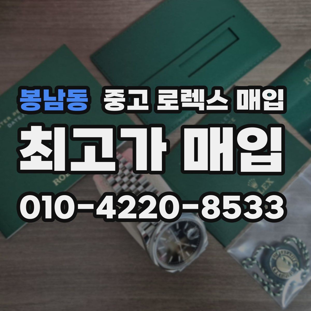 봉남동 중고 로렉스 매입 금통 모델 견적 산정 포인트