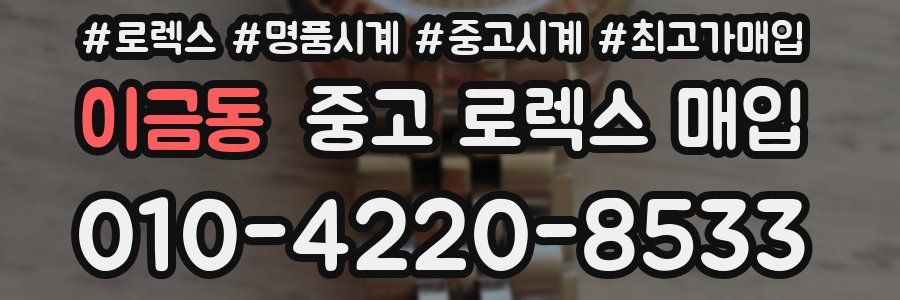 이금동 중고 로렉스 매입