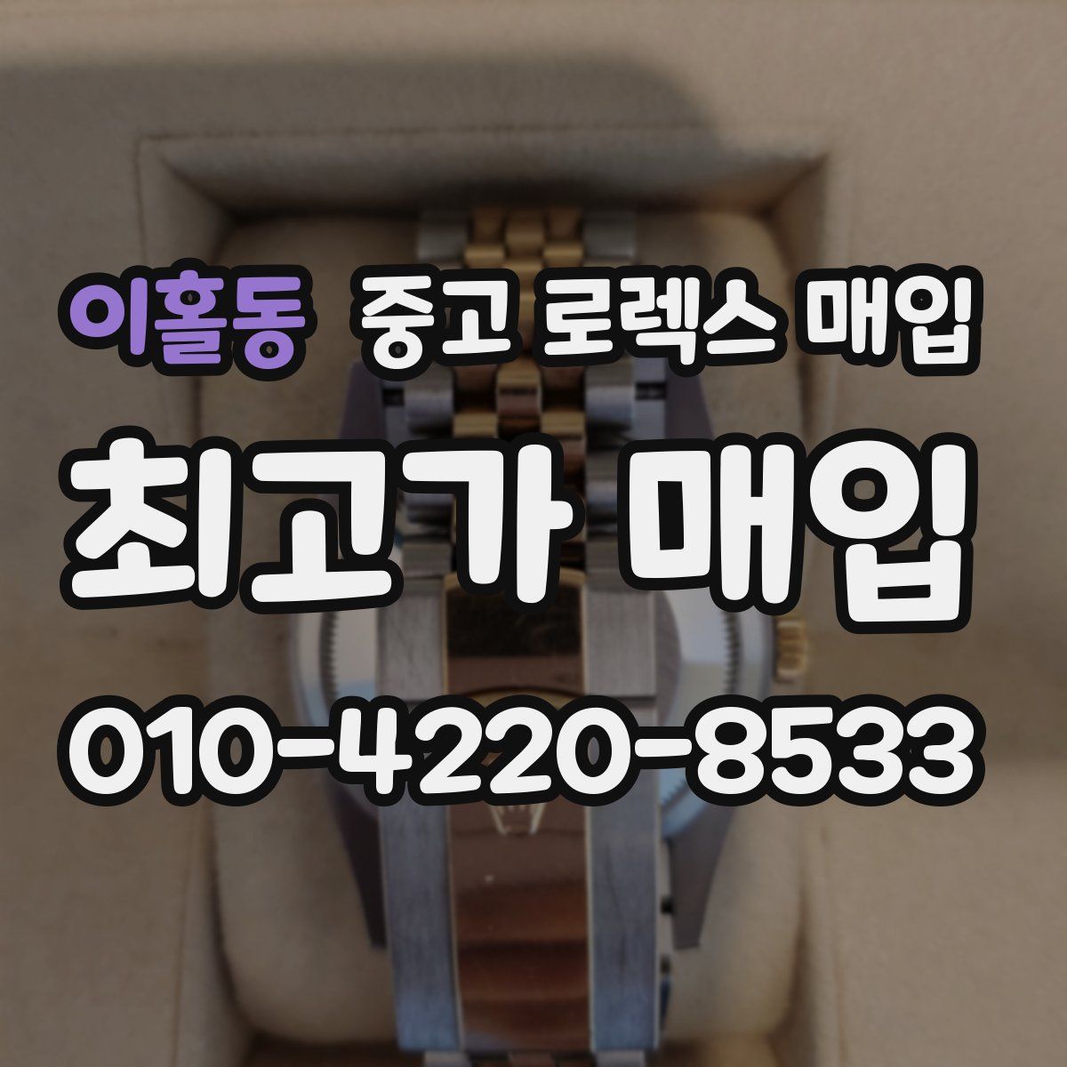 이홀동 중고 로렉스 매입