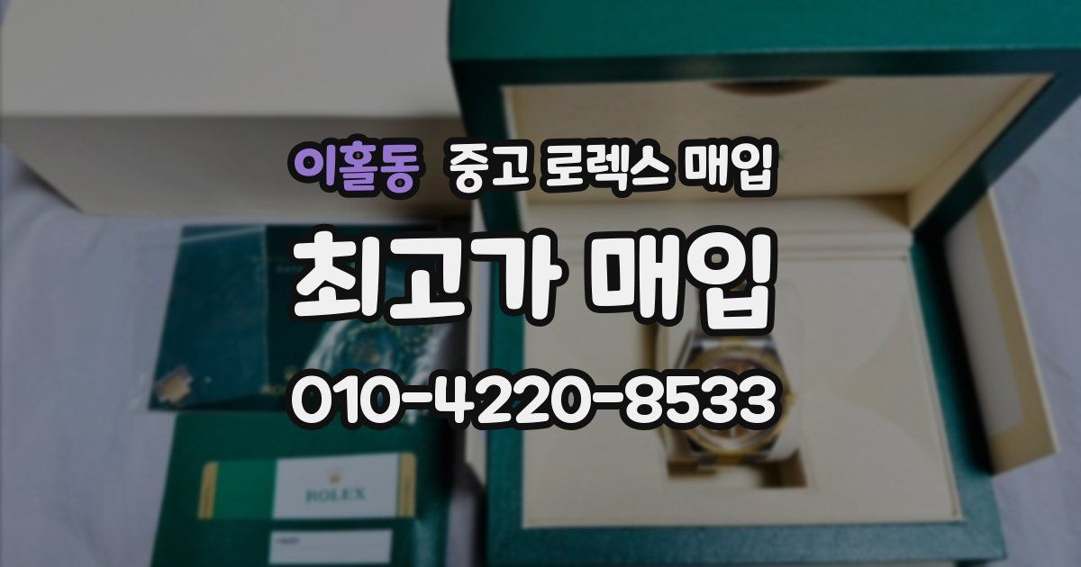 이홀동 중고 로렉스 매입