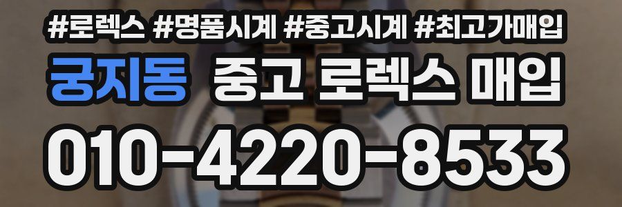 궁지동 중고 로렉스 매입