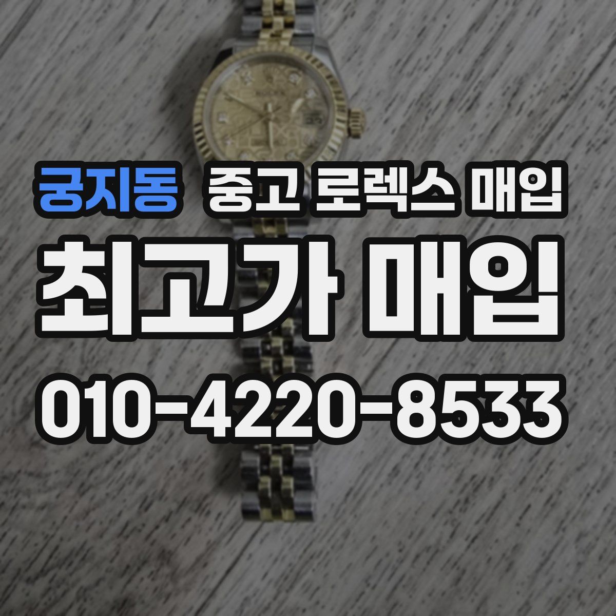 궁지동 중고 로렉스 매입