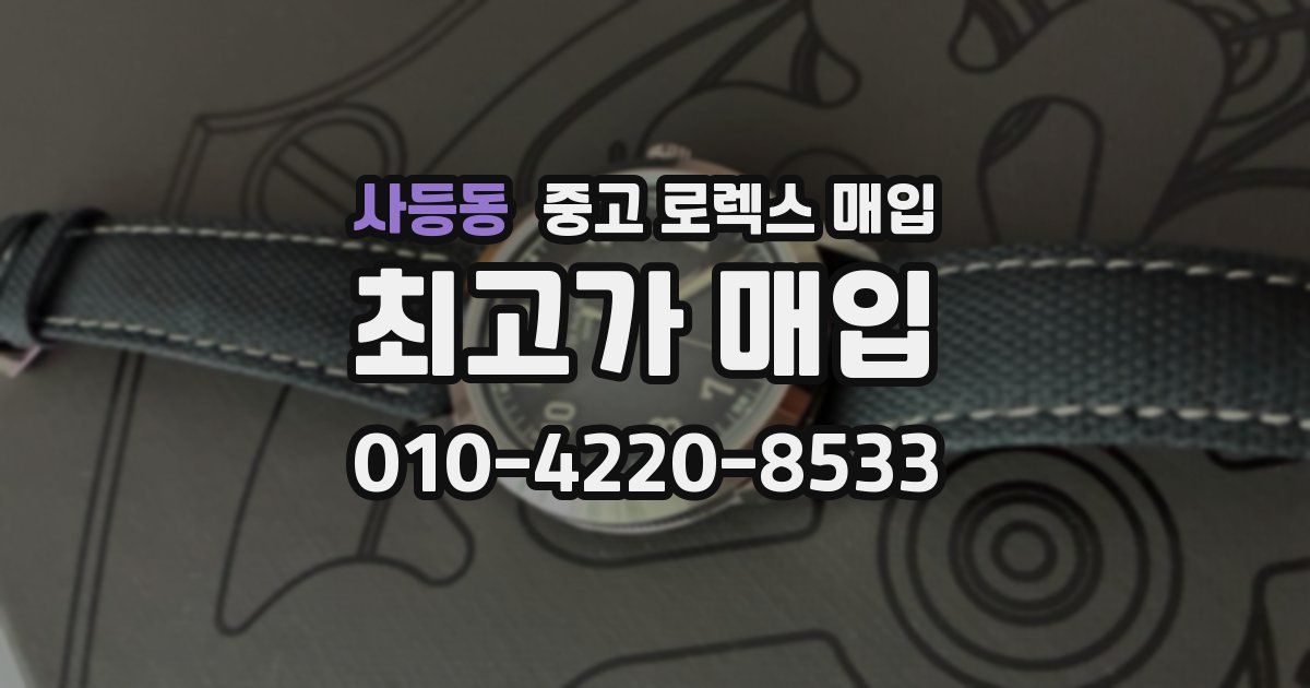 사등동 중고 로렉스 매입