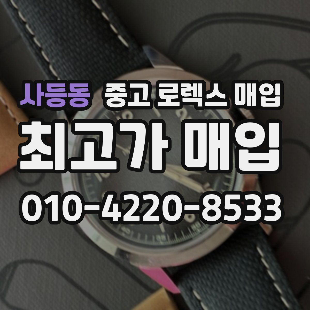 사등동 중고 로렉스 매입