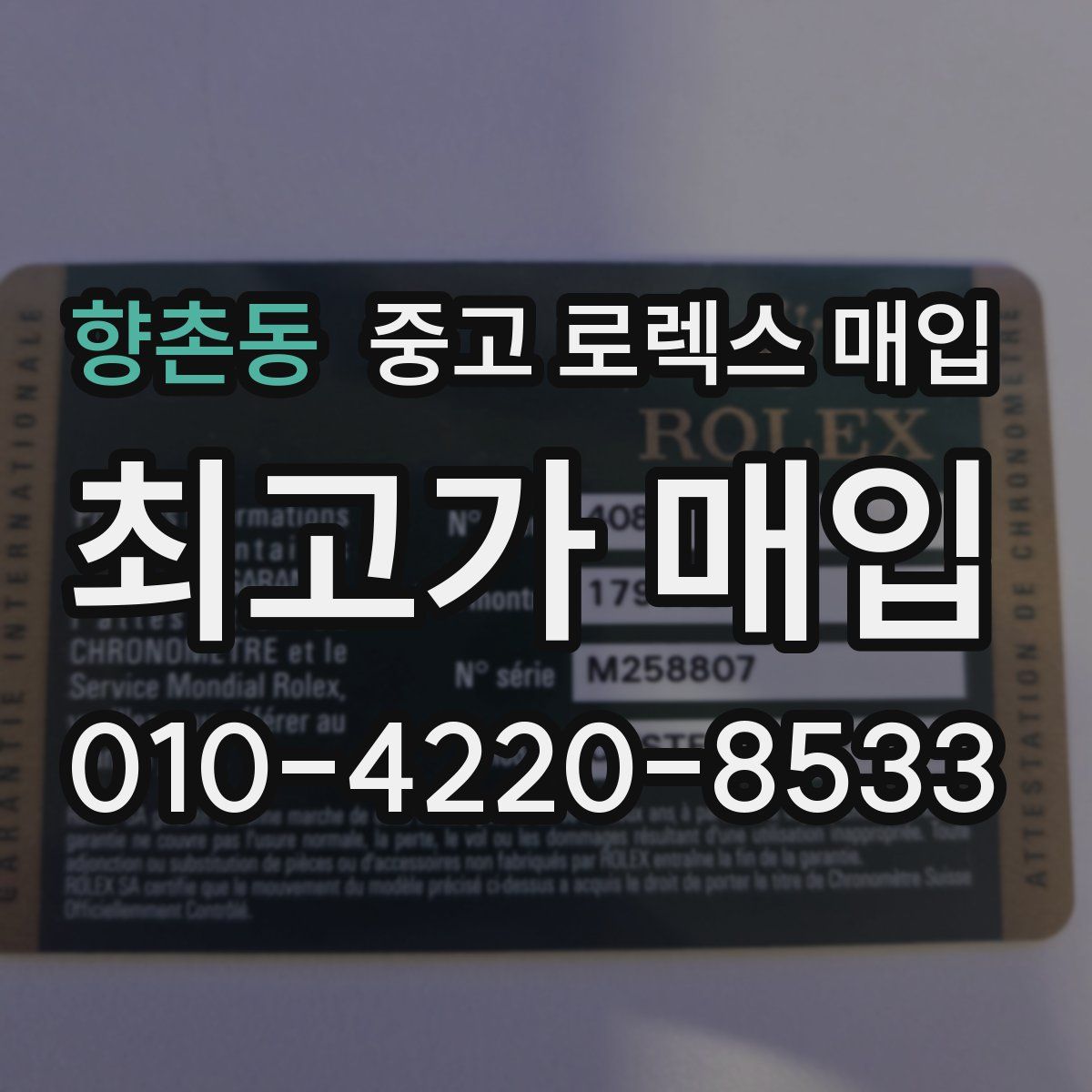 향촌동 중고 로렉스 매입