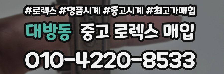 대방동 중고 로렉스 매입