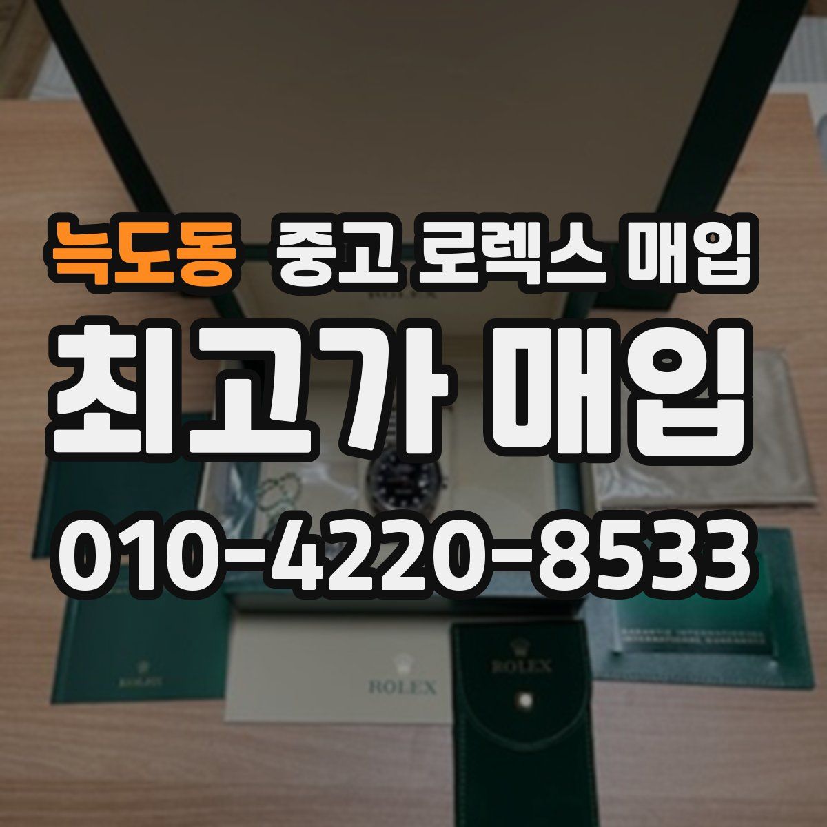 늑도동 중고 로렉스 매입